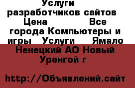 Услуги web-разработчиков сайтов › Цена ­ 15 000 - Все города Компьютеры и игры » Услуги   . Ямало-Ненецкий АО,Новый Уренгой г.